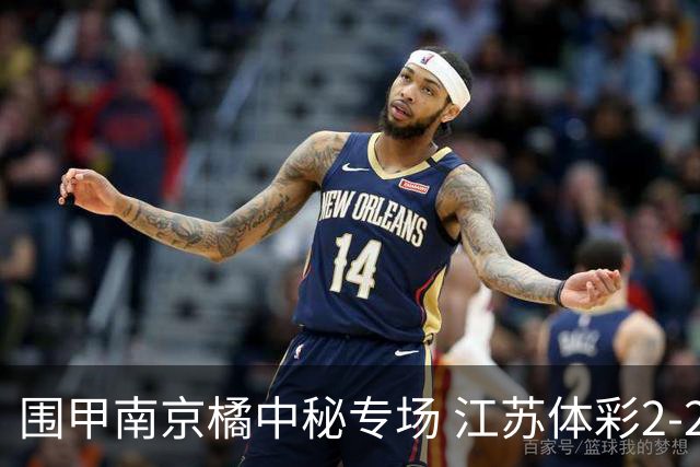 围甲南京橘中秘专场 江苏体彩2-2主将胜卫冕冠军
