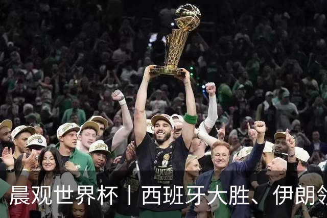 晨观世界杯丨西班牙大胜、伊朗领跑 佛得角再创历史
